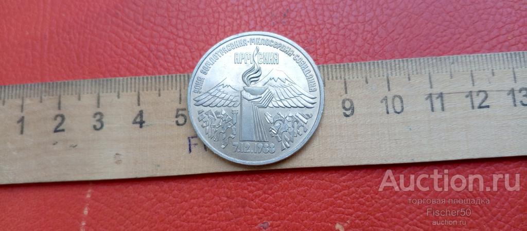 3 рубля 1989 год   АРМЕНИЯ зона землетрясения   сохран, без оборота (355)