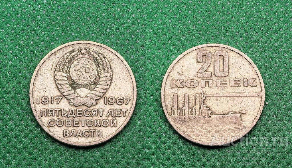 Юбилейные 20 копеек 1967 года 50 лет Советской власти монета СССР Аврора