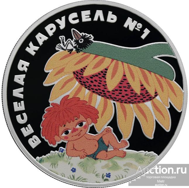 3 рубля 2022 АНТОШКА ВЕСЕЛАЯ КАРУСЕЛЬ. Серебро. СОВЕТСКАЯ РОССИЙСКАЯ МУЛЬТИПЛИКАЦИЯ ПРУФ