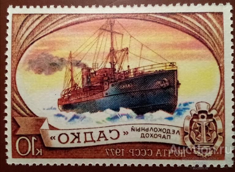 СССР 1977 г. Сол. 4720**. Ледокол "Садко". Ошибка. Зеркальный абкляч.