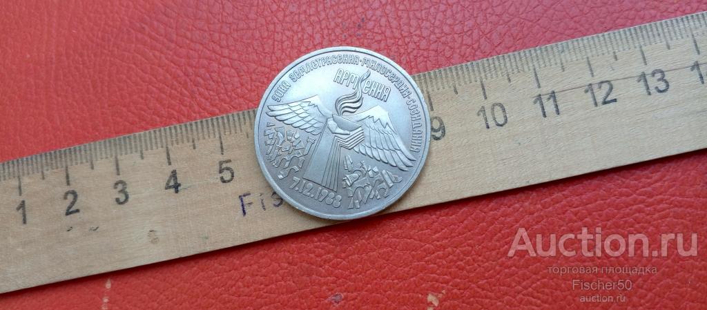 3 рубля 1989 год   АРМЕНИЯ зона землетрясения   сохран, без оборота (379)