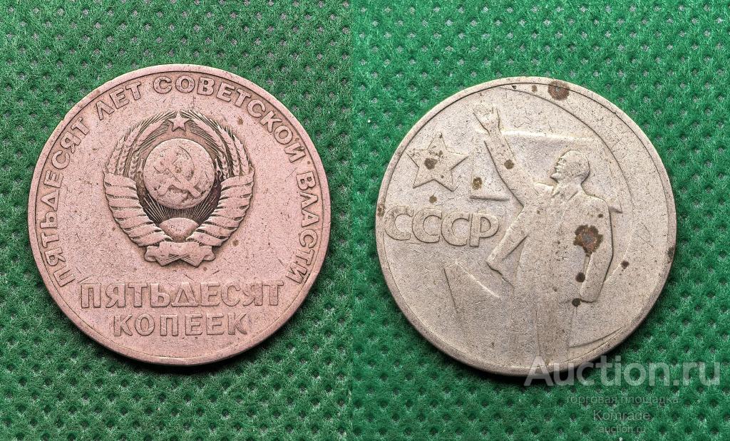 Юбилейные 50 копеек 1967 года 50 лет Советской власти монета СССР Ленин