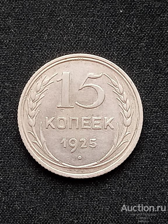 15 КОПЕЕК 1925г aUNC! СУПЕР! РЕДКАЯ! РАСПРОДАЖА! МНОГО ИНТЕРЕСНОГО!