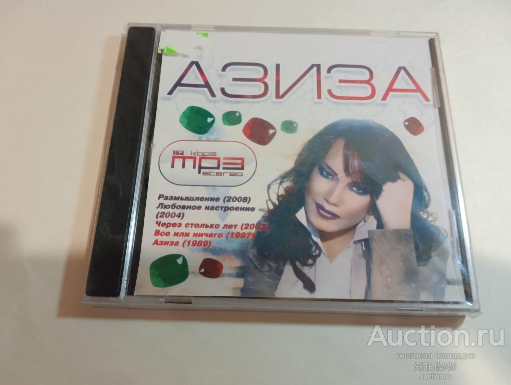 АЗИЗА MP3/CD Диск НОВЫЙ! ЗАПЕЧАТАННЫЙ!