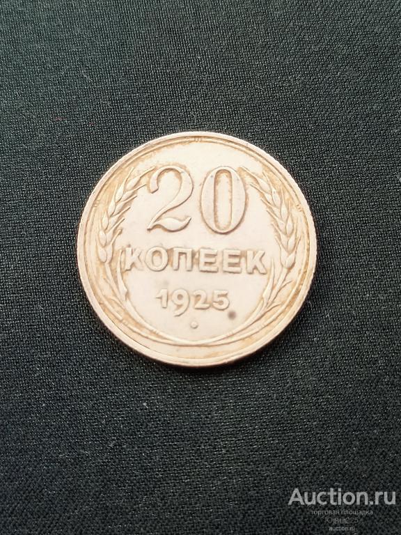 20 КОПЕЕК 1925г UNC! РЕДКАЯ! РАСПРОДАЖА! МНОГО ИНТЕРЕСНОГО!