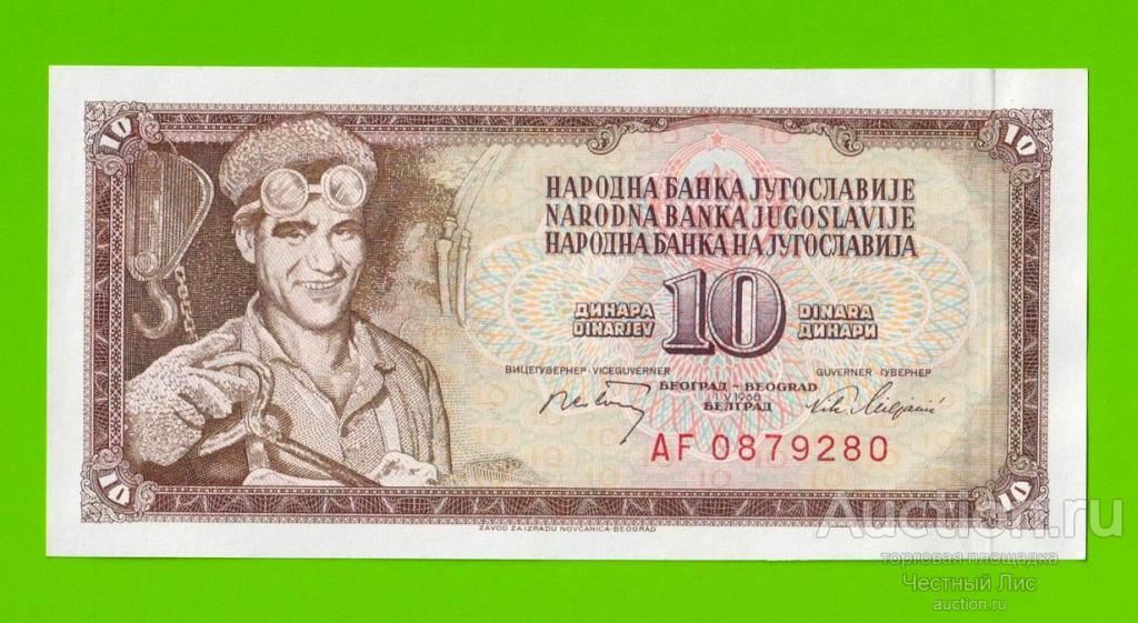 Югославия - 10 динаров - 1968 - UNC!!!