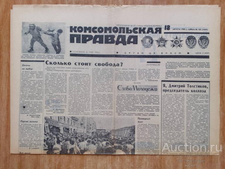 Газета Комсомольская правда, 18 августа 1990 год