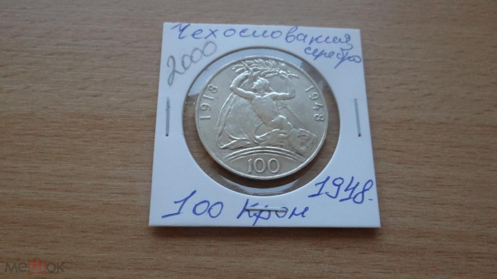 Чехословакия 100 крон 1948 года 30 лет Независимости