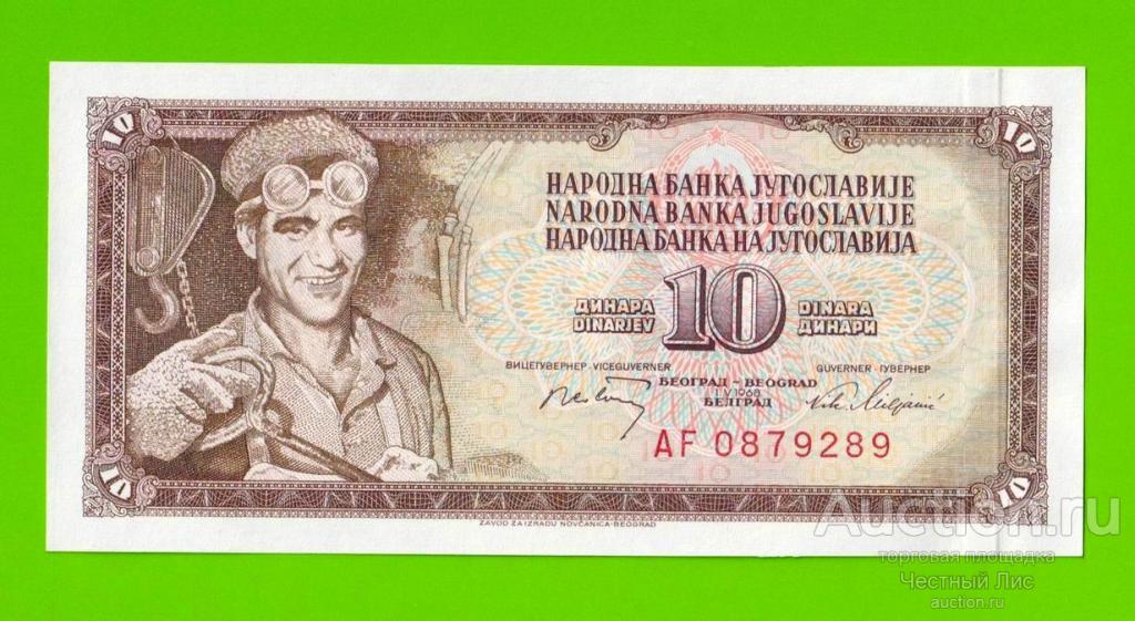 Югославия - 10 динаров - 1968 - UNC!!!