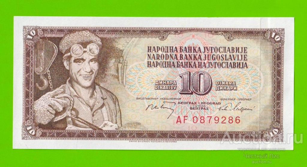 Югославия - 10 динаров - 1968 - UNC!!!