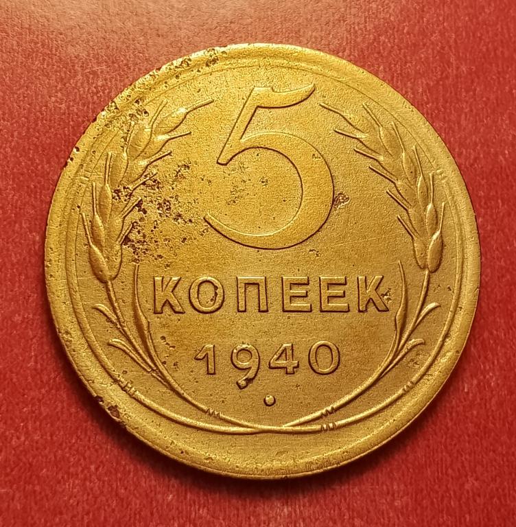 5 копеек СССР 1940 №3 хорошая РАСПРОДАЖА СМ.ВСЕ ЛОТЫ