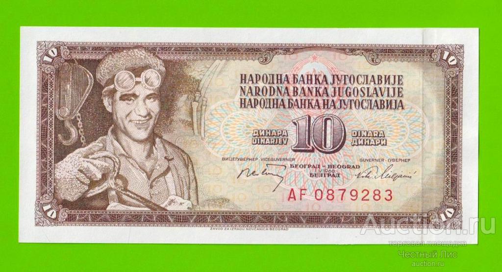 Югославия - 10 динаров - 1968 - UNC!!!