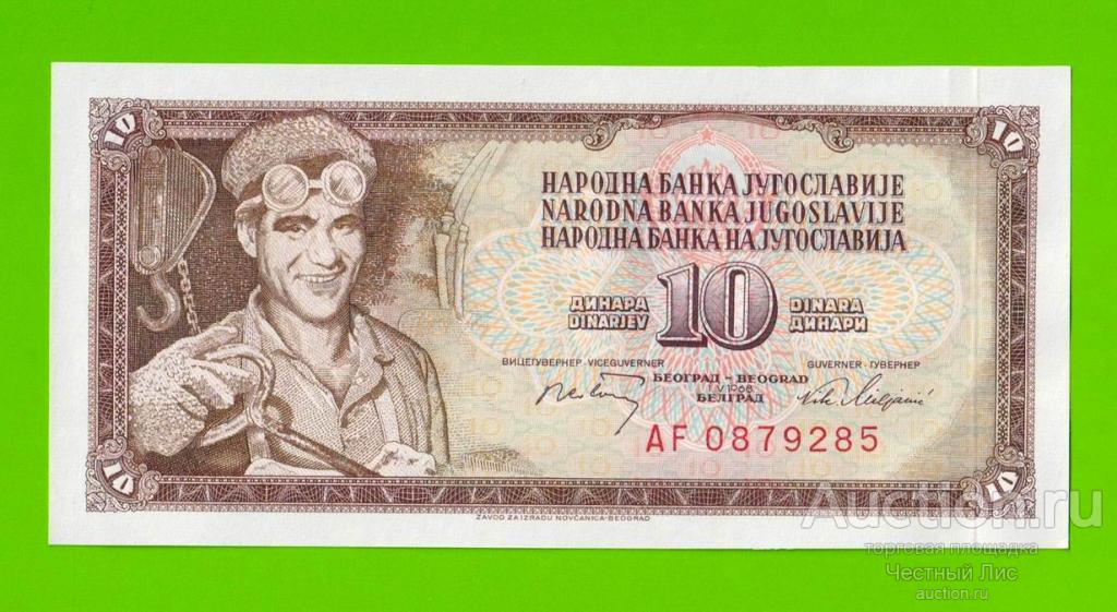 Югославия - 10 динаров - 1968 - UNC!!!