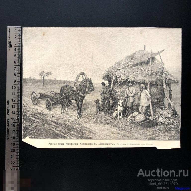 Дореволюционная иллюстрация из журнала Нива, Выжидают, П.Ковалевский, гравюра Павлов (pA4-47)