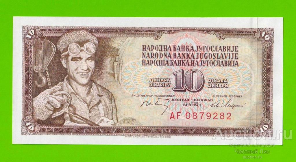 Югославия - 10 динаров - 1968 - UNC!!!