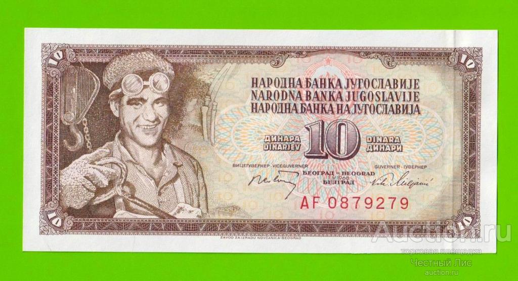 Югославия - 10 динаров - 1968 - UNC!!!