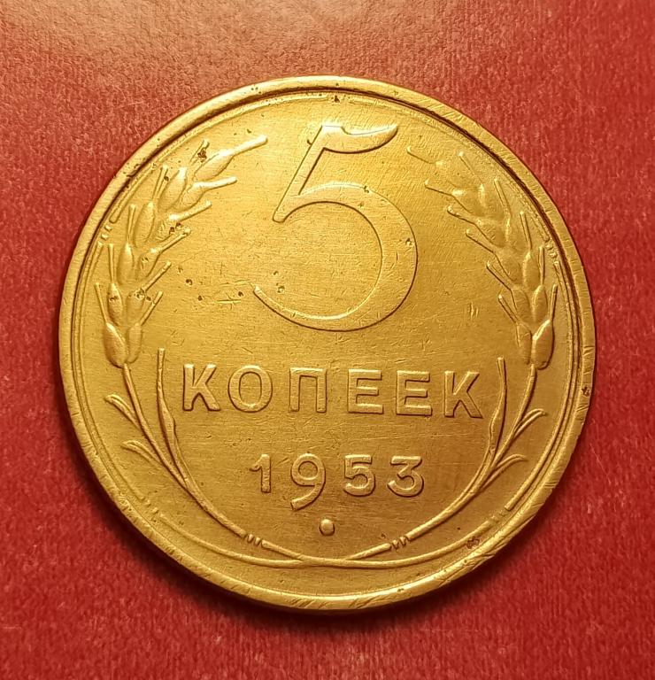 5 копеек СССР 1953 №4 отличная РАСПРОДАЖА СМ.ВСЕ ЛОТЫ