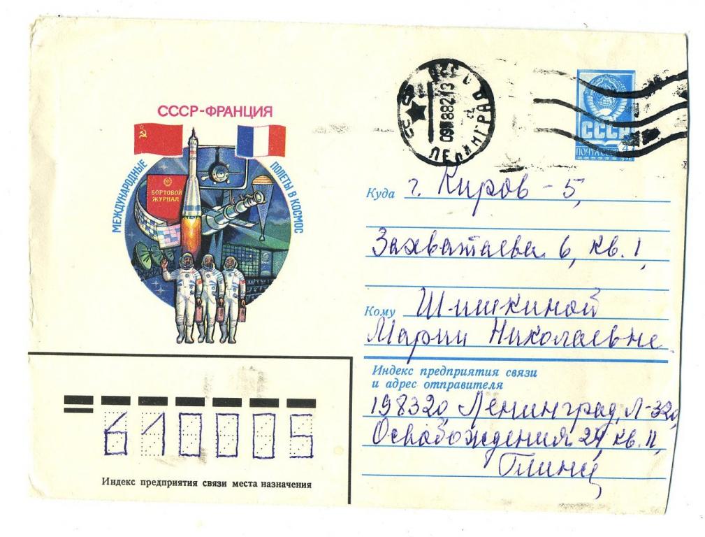 Космос - СССР-Франция / Комлев Г // конверт - 1982 год
