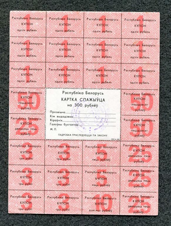 Беларусь. Карточка потребителя 300 рублей, 2-й выпуск, черный текст, печать (d-02)