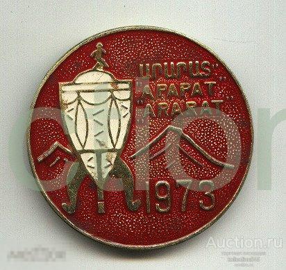 Арарат победитель кубка СССР 1973г. Футбол. Армения.