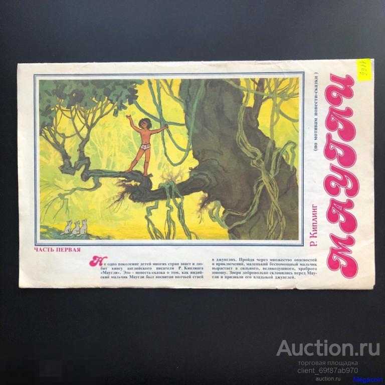 Плакаты СССР Р.Киплинг, Маугли, худ. Винокуров, полный набор 1991 (папкаА3-71)