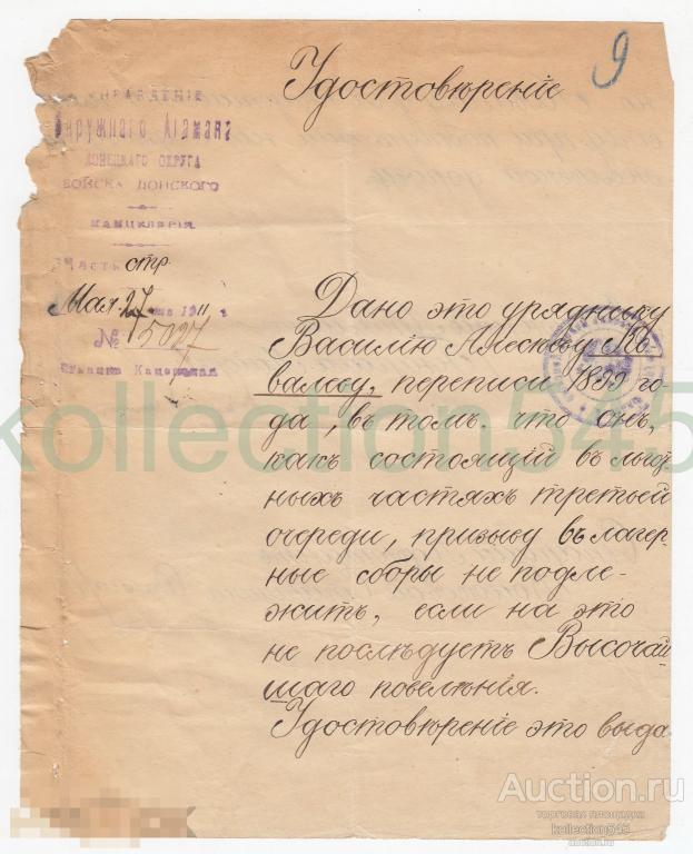 Удостоверение Окружного атамана Донецкого округа уряднику казаку 1911г. Печать и подпись атамана.