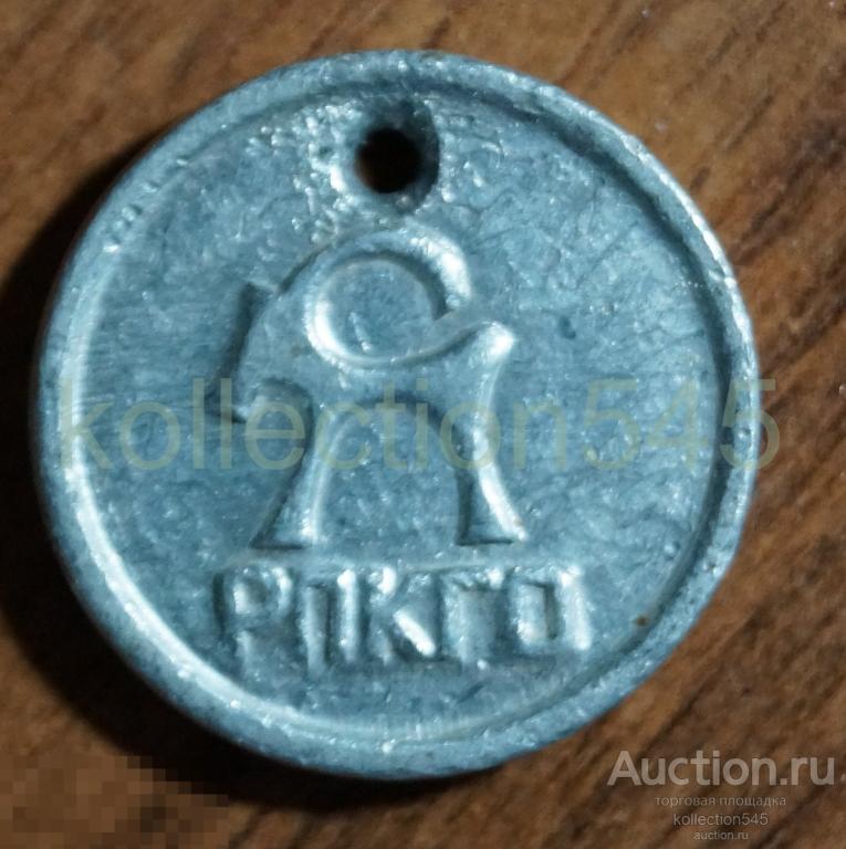 Жетон РПКГО Ростов на Дону.  Ростовское производственное кожгалантерейное объединение.