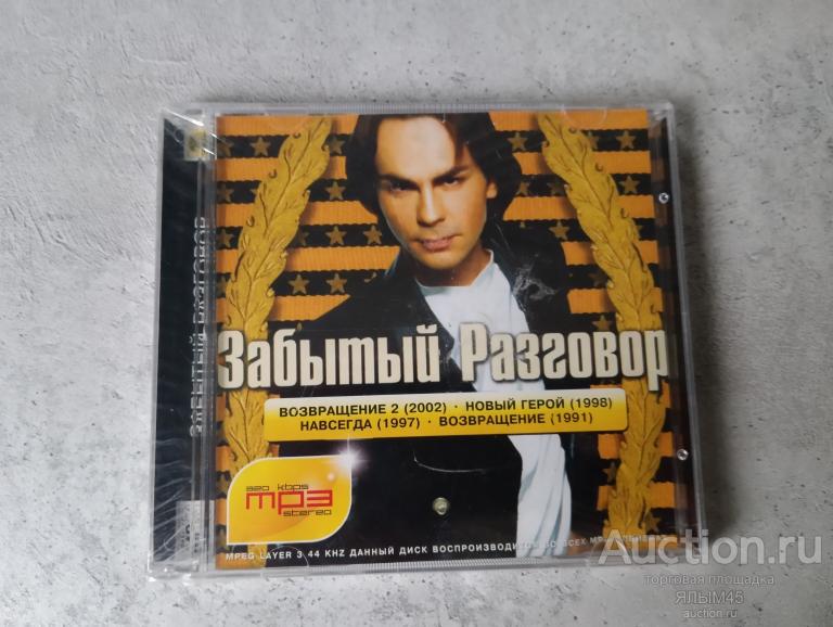 ЗАБЫТЫЙ РАЗГОВОР MP3/CD  Диск новый! Запечатанный!