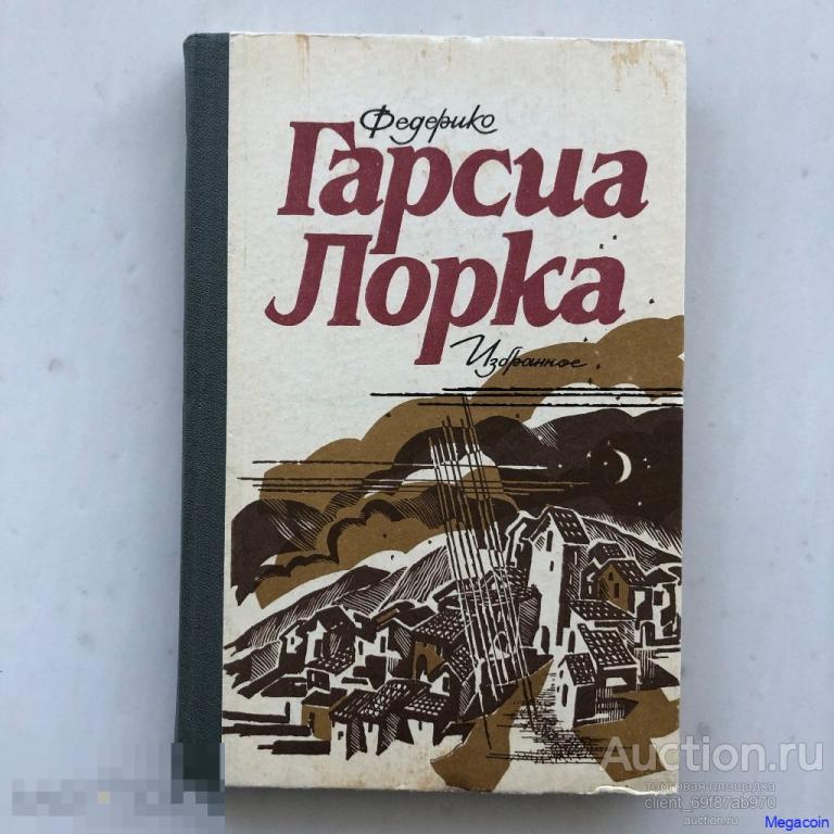 Книга СССР Федерико Гарсия Лорка, избранное 1986 (book-370)