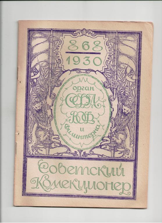 журнал СОВЕТСКИЙ КОЛЛЕКЦИОНЕР ФИЛАТЕЛИСТ 1930 №6 оригинал