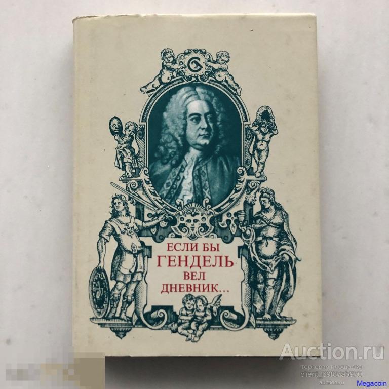 Книга СССР Иштван Барна, Если бы гендаль вел дневник 1972 (book-385)