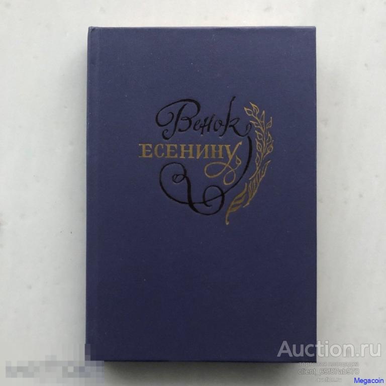 Книга СССР Венок Есенину, С. Кошечкин 1988 (book-393)