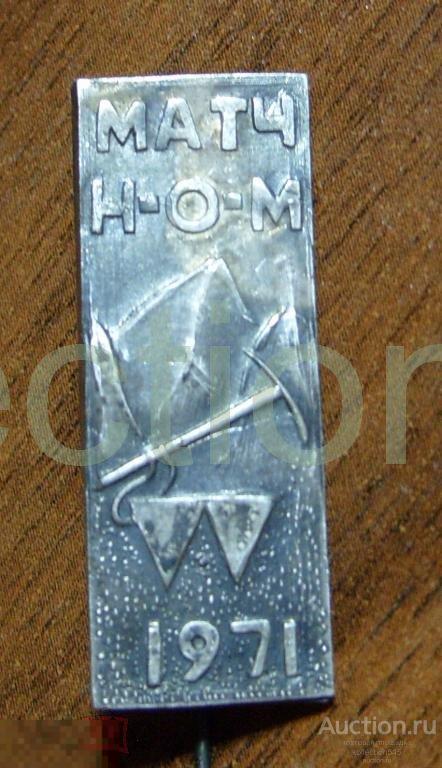 Туризм.Матч НОМ.1971г.