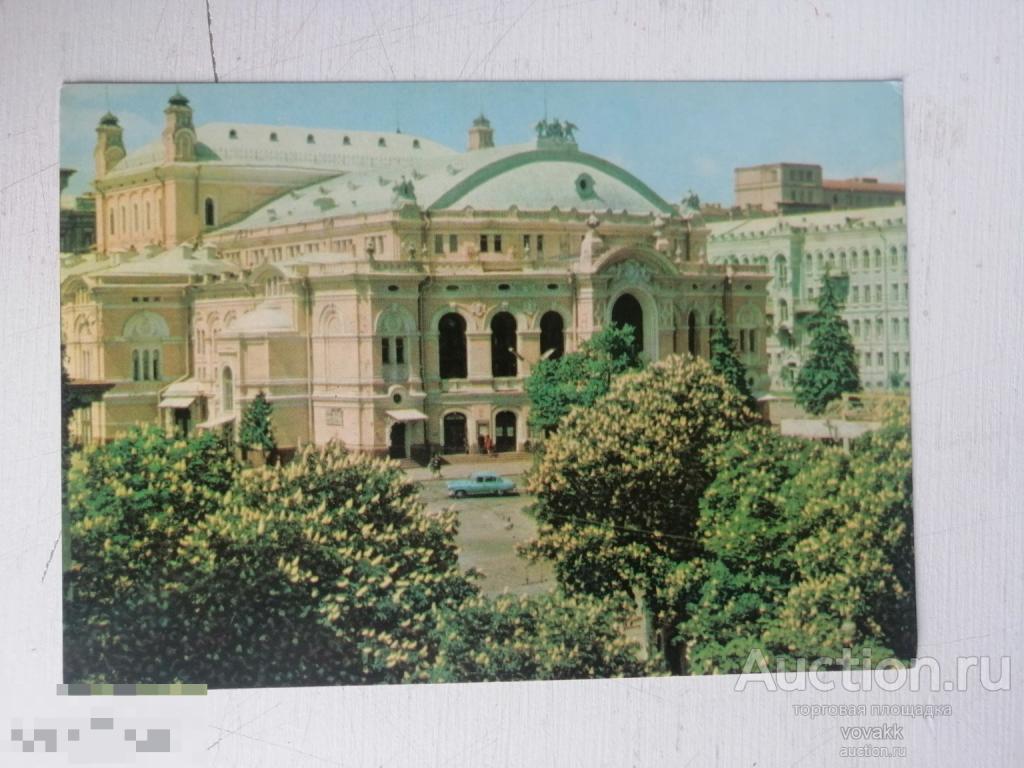 Киев Академический театр оперы и балета имени Шевченко 1970 Кропивницкий чистая
