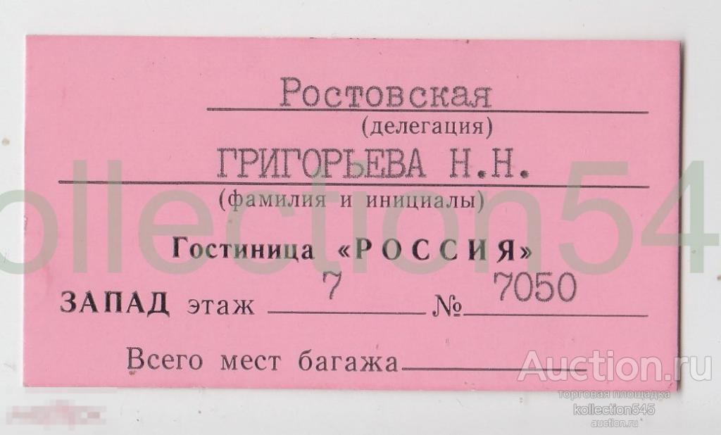 Талон для заселения в гостиницу Россия для делегата 27 съезда КПСС. 1986г.