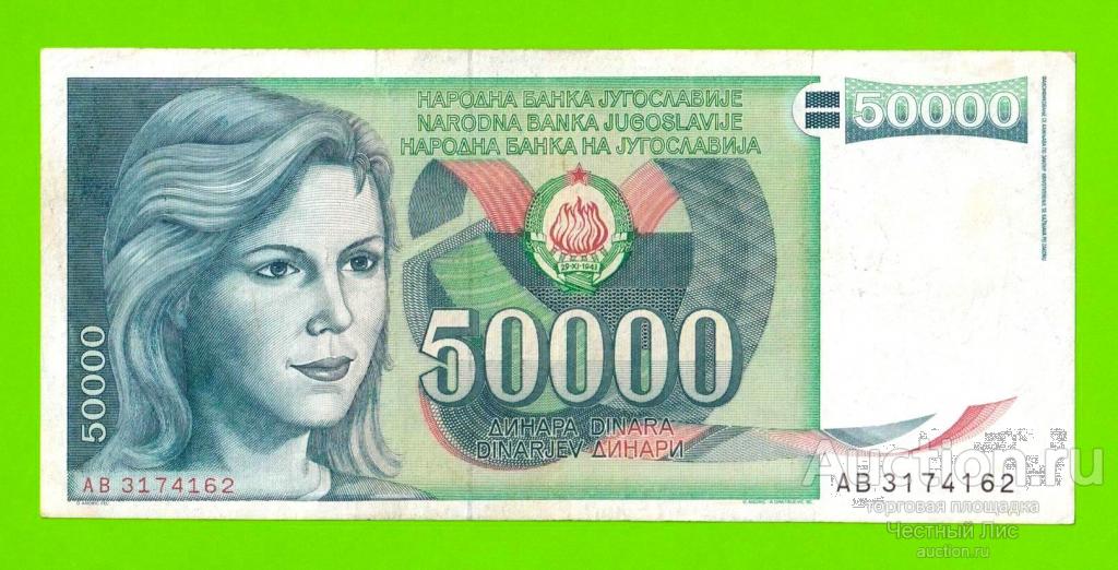 Югославия - 50000 динаров - 1988 (AB)