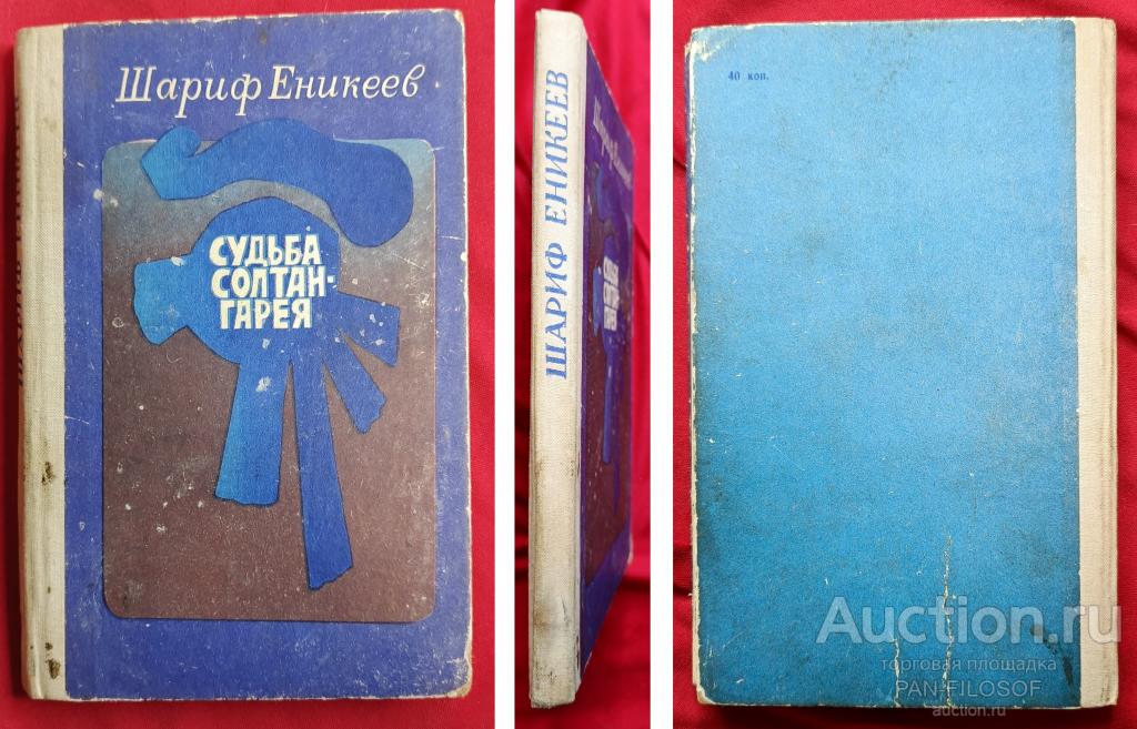 !!! КНИГА КАЗАНЬ ТАТАРСТАН ШАРИФ ЕНИКЕЕВ СУДЬБА СОЛТАН ГАРЕЯ ТАТАРСКОЕ КНИЖНОЕ ИЗДАТЕЛЬСТВО 1978 ГОД