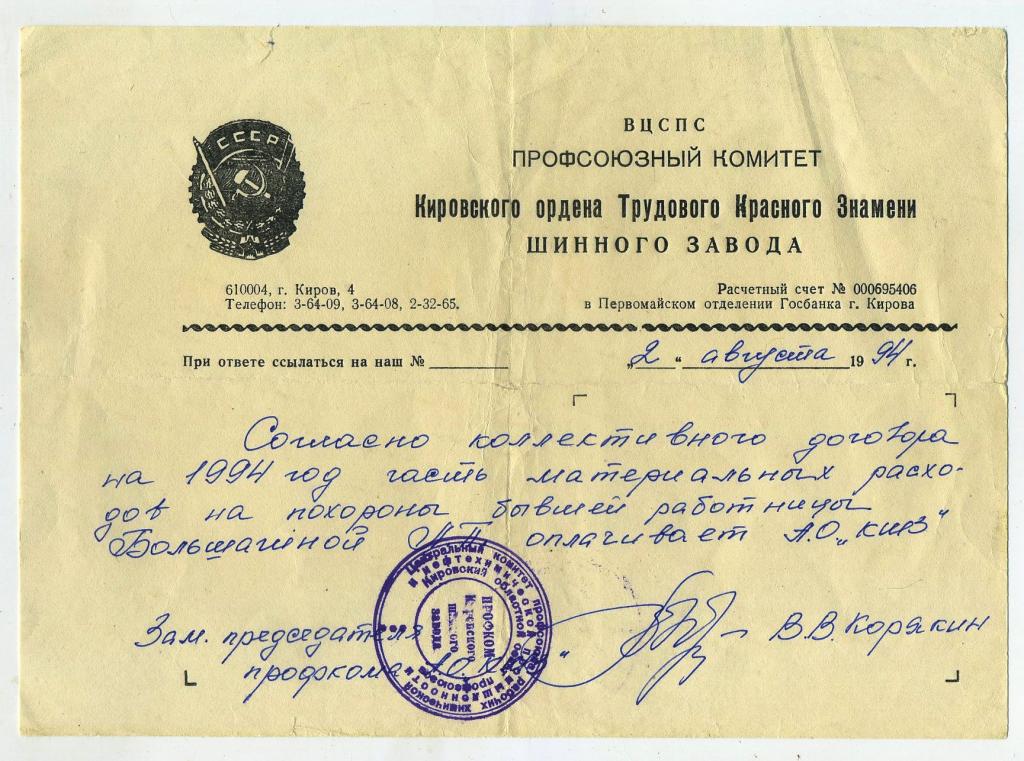 Справка о возмещении денежных расходов похорон // Кировский шинный завод 1994 год