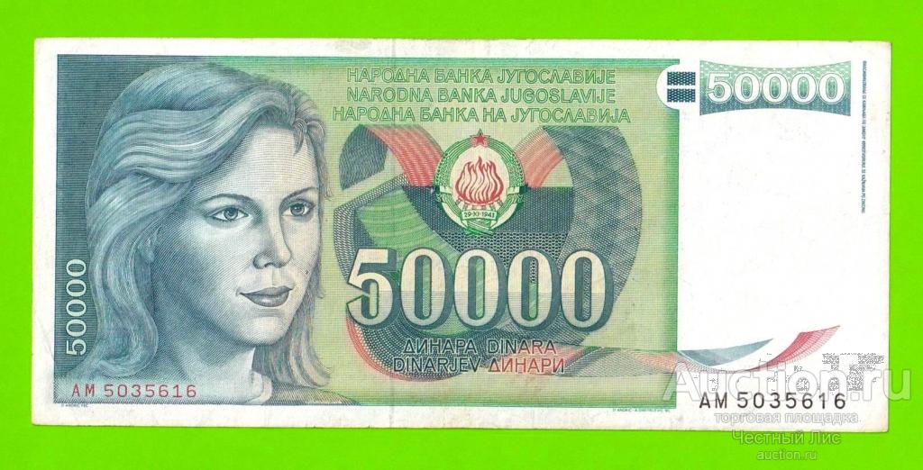 Югославия - 50000 динаров - 1988 (AM)