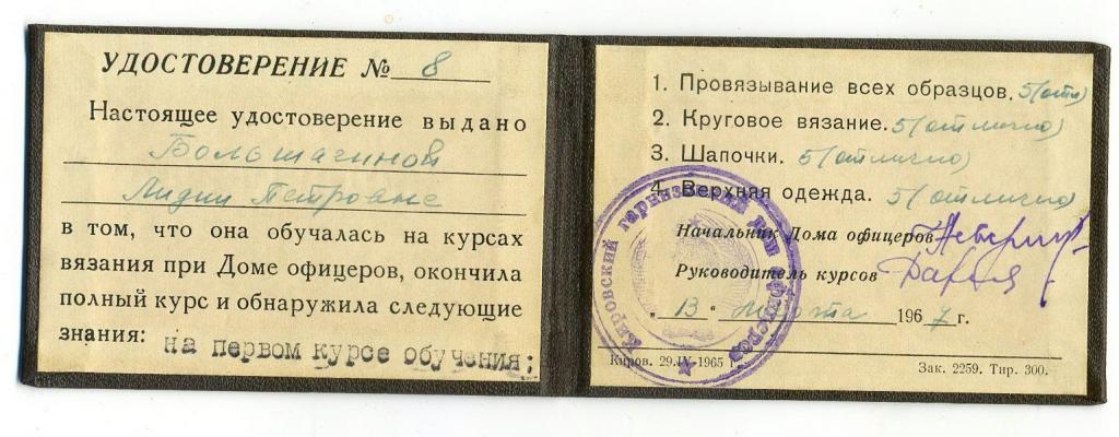 Удостоверение прошедшей курсы вязания в Доме офицеров / Киров 1962 год