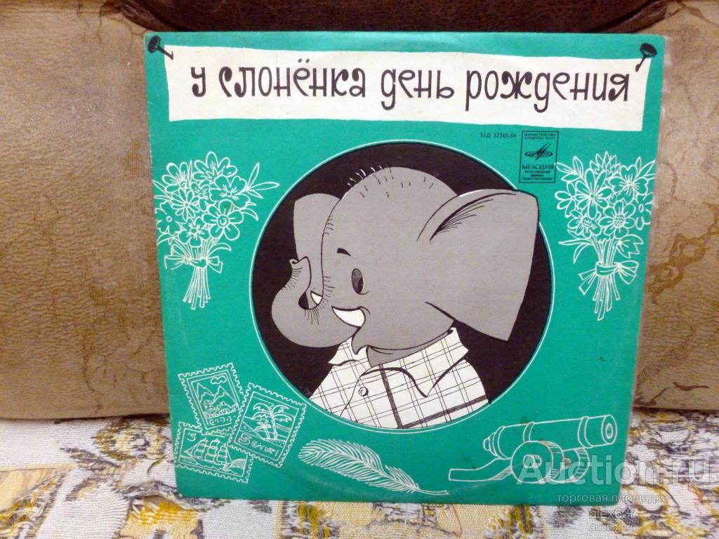У слонёнка день рождения 1974 Д.Самойлов (10")