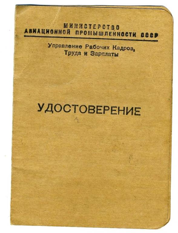 Удостоверение Министерства авиационной промышленности СССР / 1952 год