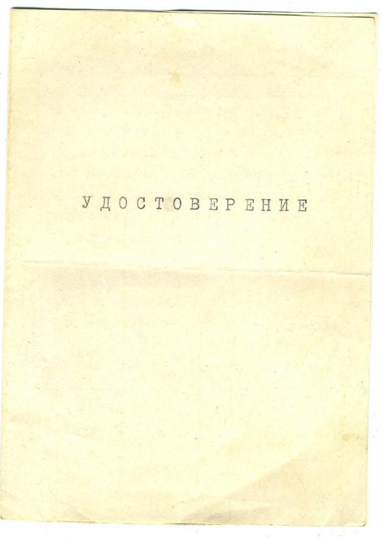 Удостоверение об окончании школы биоэнергокоррекции по методу Джуны / Киров 1991 год