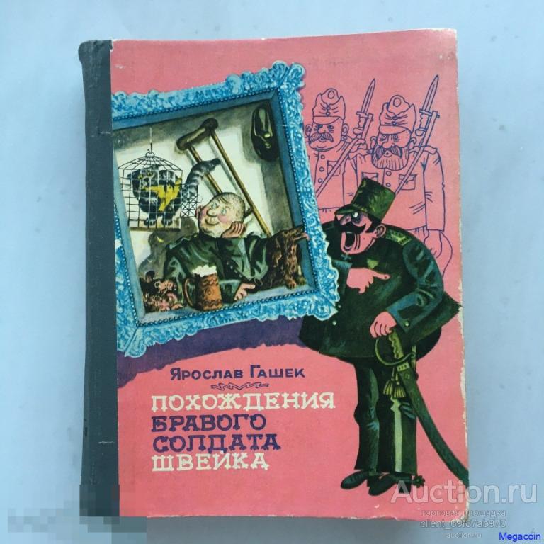 Книга СССР Приключение бравого солдата Швейка, Ярослав Гашек 1983 (book-255)