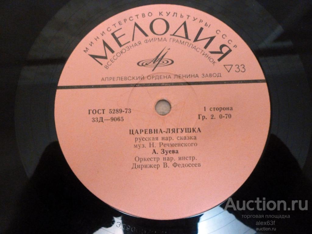 Царевна-лягушка 1964 Русская народная сказка (10")