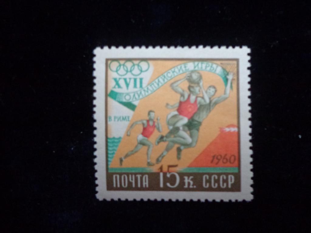 Марки СССР 15 коп. Олимпийские игры в Риме. Баскетбол 1960 г. чистые * *