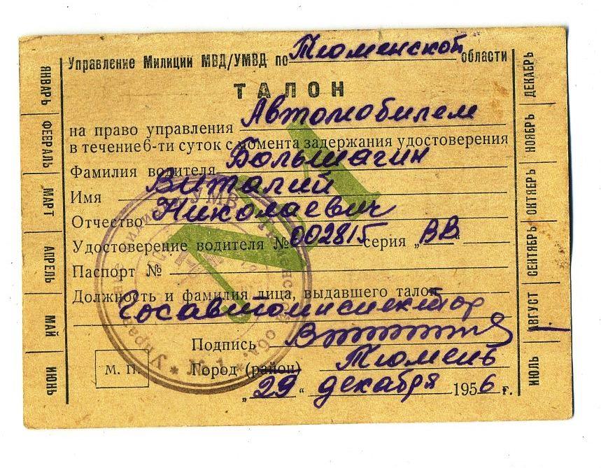 Талон на право управления автомобилем / 1956 год