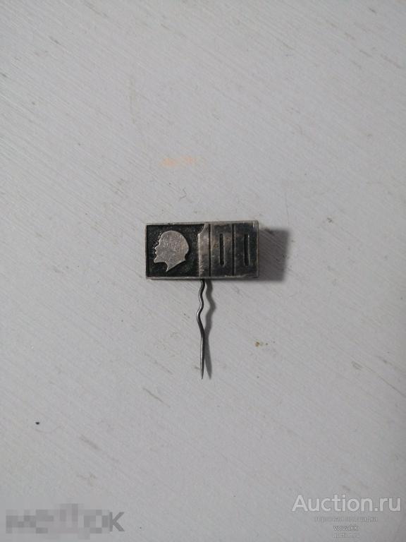 Знак нагрудный 100 лет со дня рождения Ленина 1970 тяжелый (1)