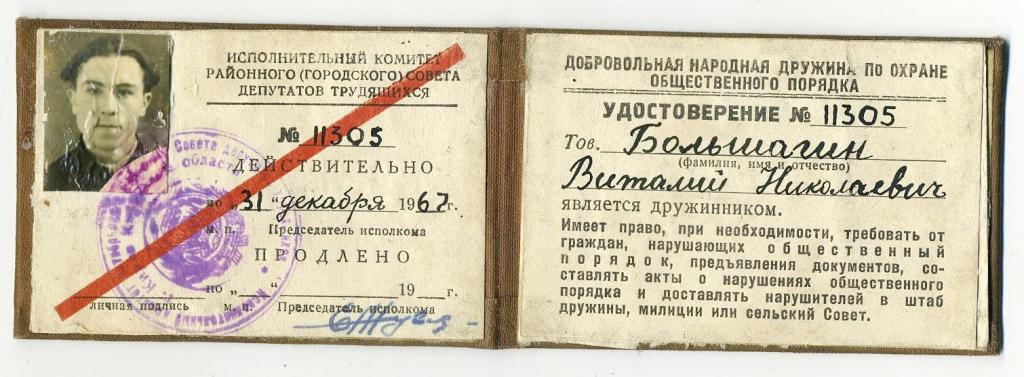 Удостоверение Дружинник / Киров 1967 год