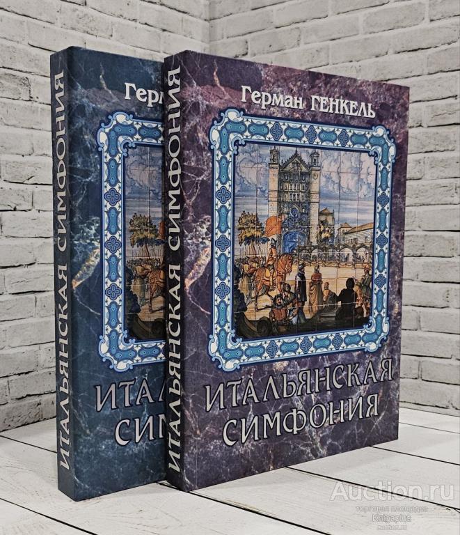 Генкель Герман ##11865 Итальянская симфония. В двух томах